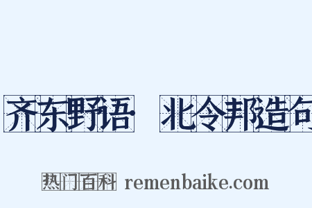 齐东野语·北令邦造句是什么意思的图片